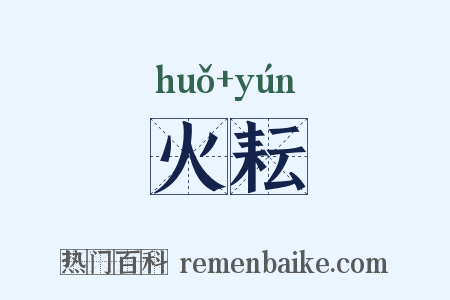 火耘是什么意思的图片